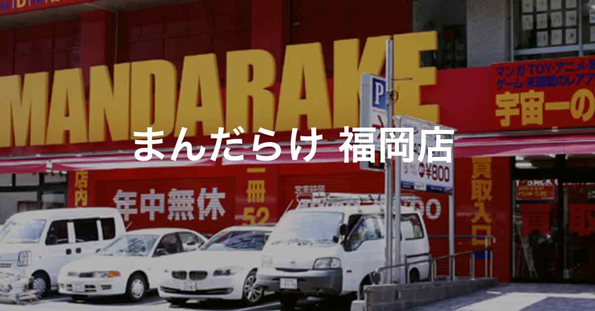 mandarake 후쿠오카, 중고, 피규어, 만화창고, 만다라케, 일본, 지모티, 중고 마켓, 벼룩시장 후쿠오카(福岡)에서 찾는 중고 피규어, 꿀팁 5가지!