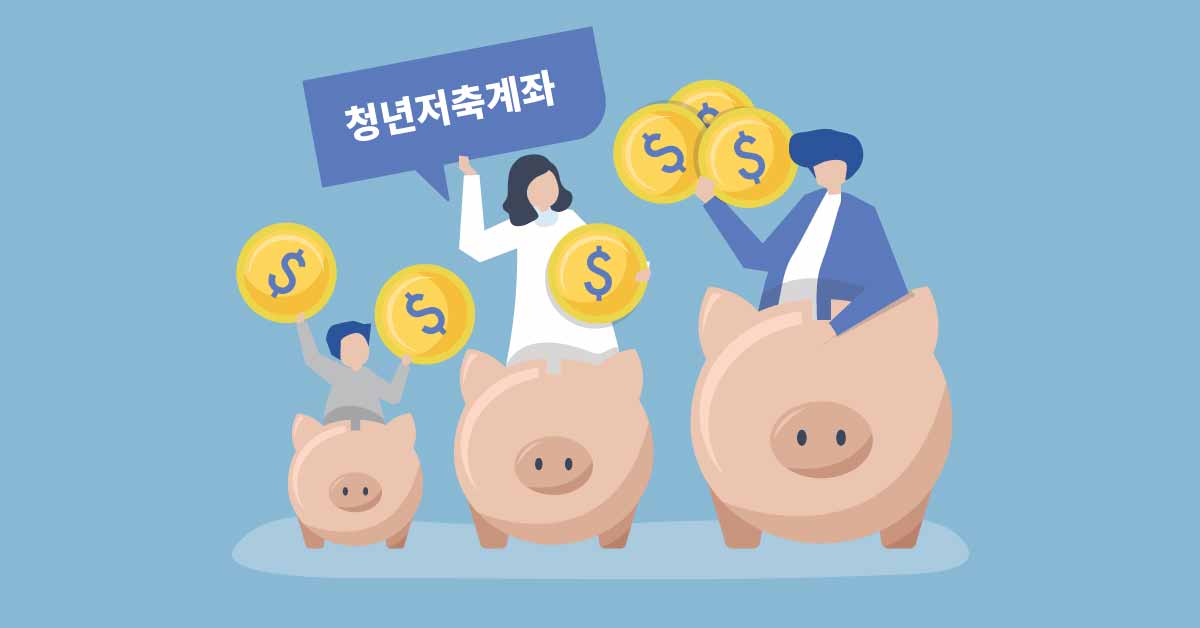 family with savings piggy bank icons "청년내일저축계좌 꿀팁 5가지로 시작하기!"
